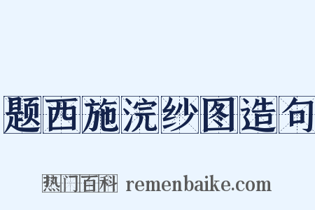 题西施浣纱图造句是什么意思的图片
